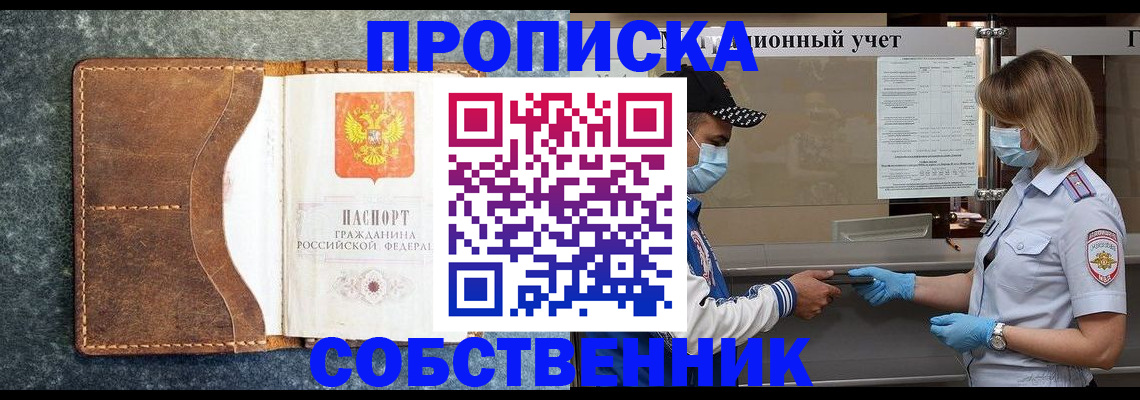 купить прописку в Невельске